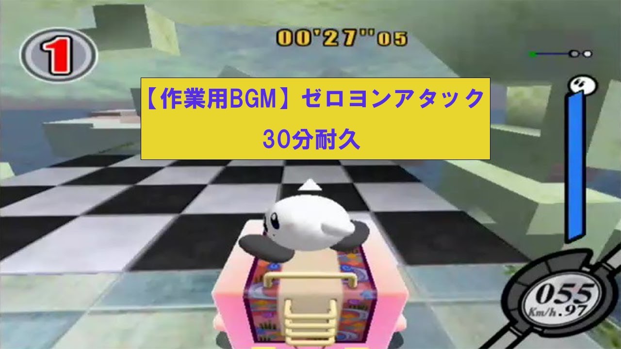 【カービィのエアライド】ゼロヨンアタック 30分耐久(作業用BGM)