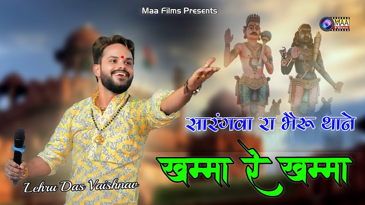 खम्मा रे खम्मा ! Lehru Das Vaishnav !  Sarangwas Khetlaji Live 2025 @MAAFilms  #sonanakhetlaji