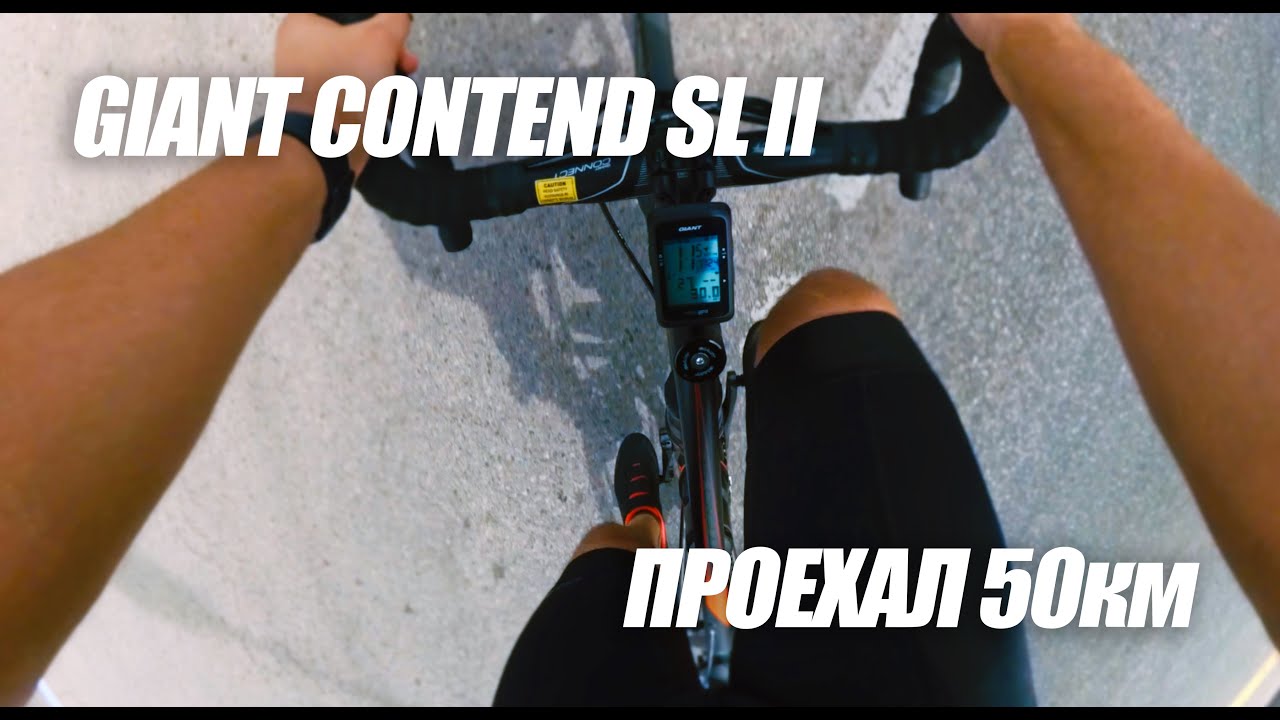 Одна из тренировок велосипедиста | Giant Contend SL2