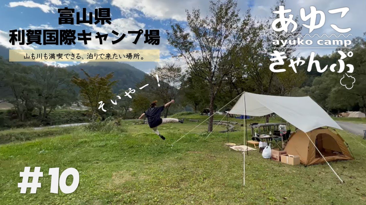 【富山県南砺市　利賀国際キャンプ場】人気のキャンプ場⛺️✨山に囲まれて自然を感じたいならココ❣️