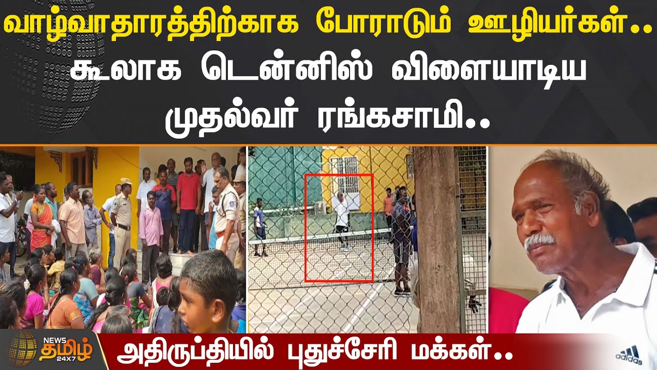 வாழ்வாதாரத்திற்காக போராடும் ரேஷன் ஊழியர்கள்..கூலாக டென்னிஸ் விளையாடிய முதல்வர் ரங்கசாமி | PUDUCHERRY