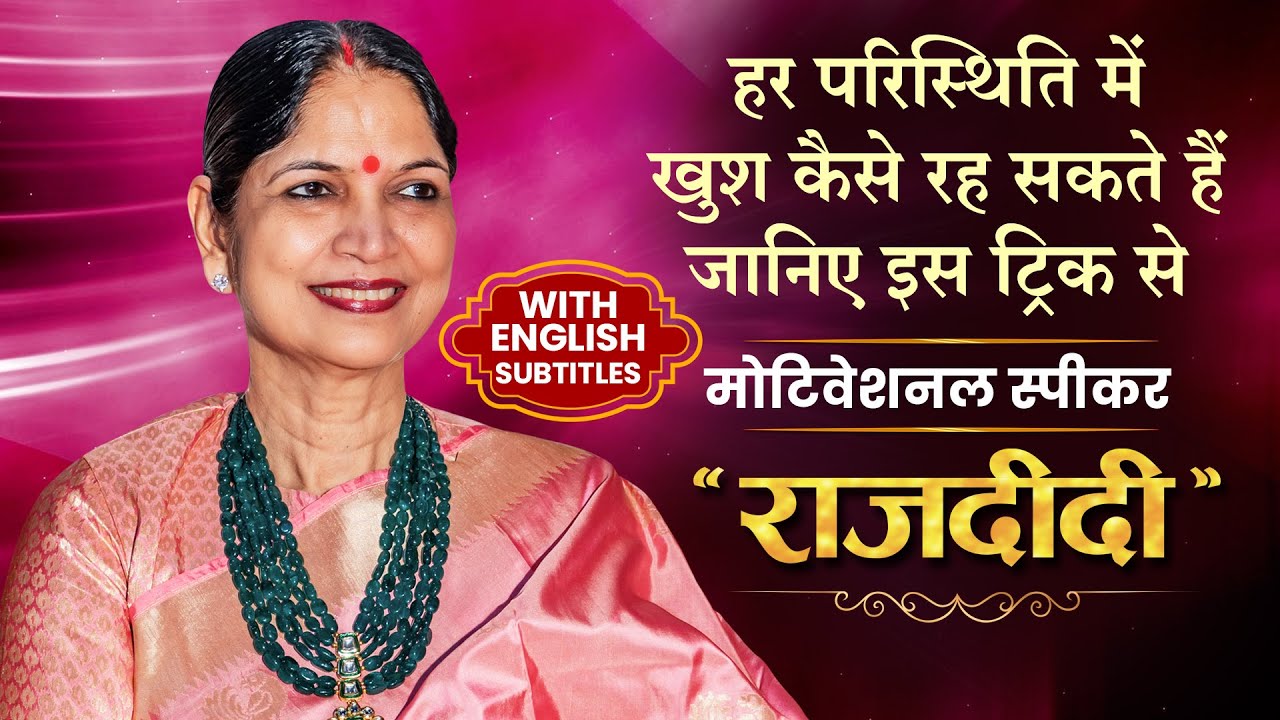 हर परिस्थिति में खुश कैसे रह सकते हैं जानिए इस ट्रिक से l मोटिवेशनल स्पीकर राज दीदी | Raj Didi |
