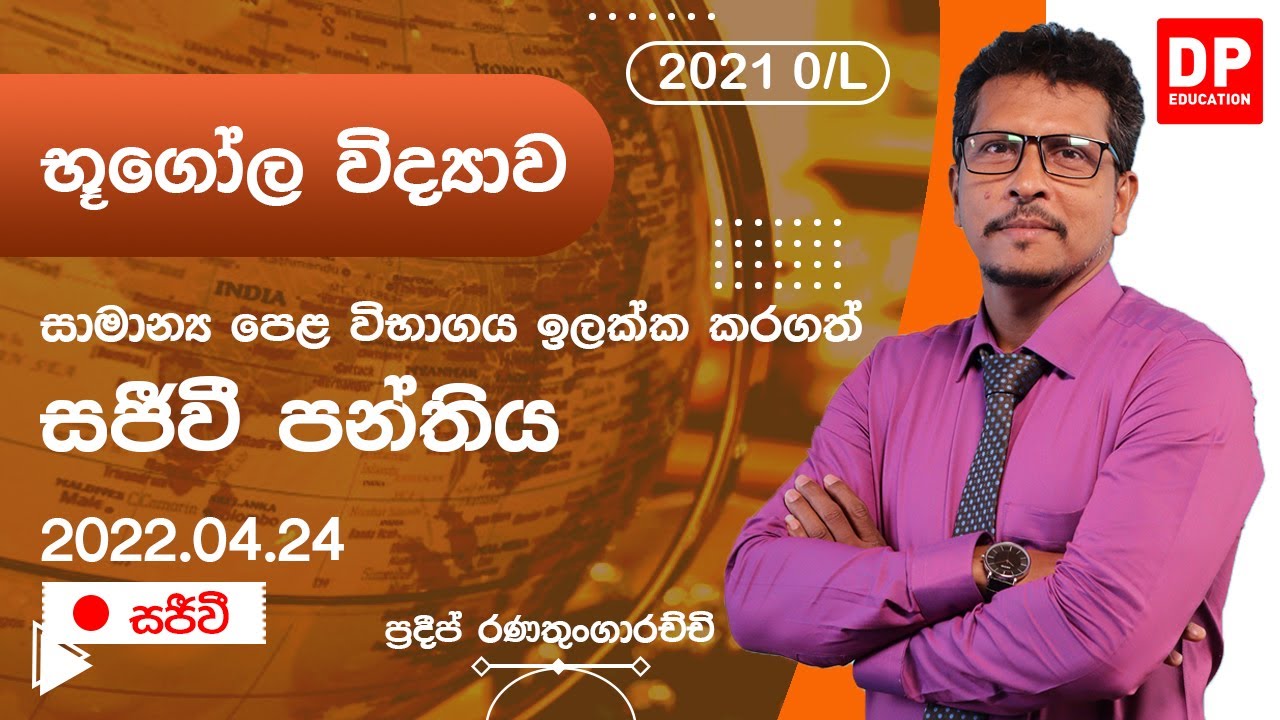 🔴 LIVE CLASS | 2021 සාමාන්‍ය පෙළ ඉලක්ක කරගත් භුගෝල විද්‍යාව (Geography) සජීවි පන්තිය | 2022.04.24