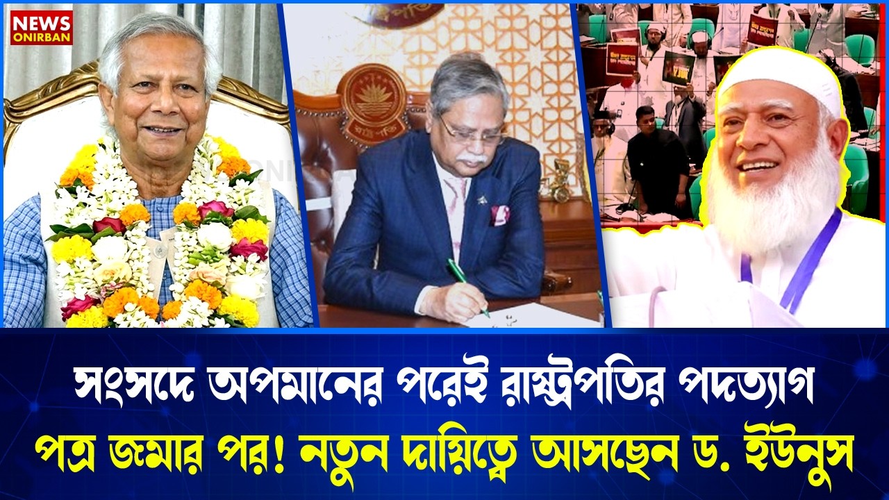 সংসদে অপমানের পরেই রাষ্ট্রপতির পদত্যাগ! নতুন দায়িত্বে ড. ইউনুস? কাঁপছে পুরো সংসদ! amuna TV news