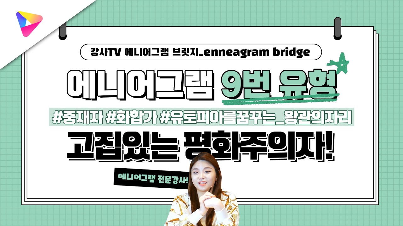[에니어그램Bridge] 성격 유형별 특징! 정체성 본질 통합방향  ｜ 에니어그램의 왕관이라 불리는 9유형
