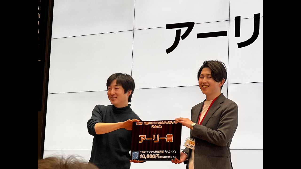 第2回中野ショートフィルムフェスティバル「ナカンヌ」にてアーリー賞を受賞しました。