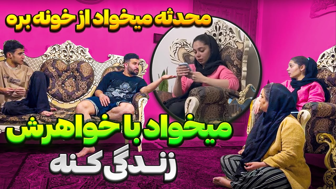 محدثه میخواد بره با خواهرش زندگی کنه!