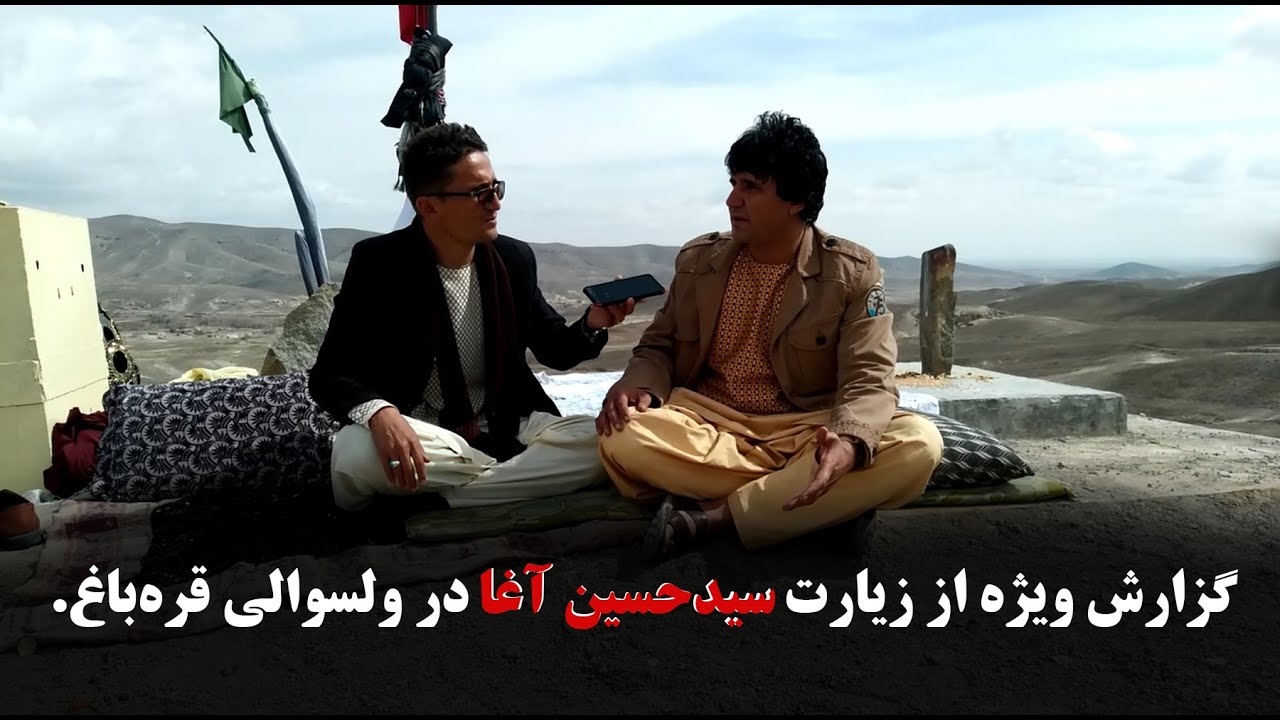 گزارش ویژه از زیارت سیدحسین آغا در ولسوالی قره‌باغ.