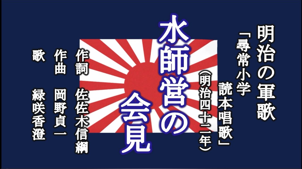 水師営の会見　明治の唱歌を歌う緑咲香澄