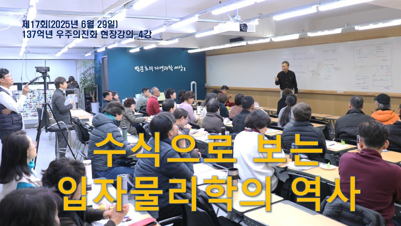 제17회(2025년 6월 29일) 137억년 우주의진화 -4강 통합 - 수식으로 보는 입자물리학