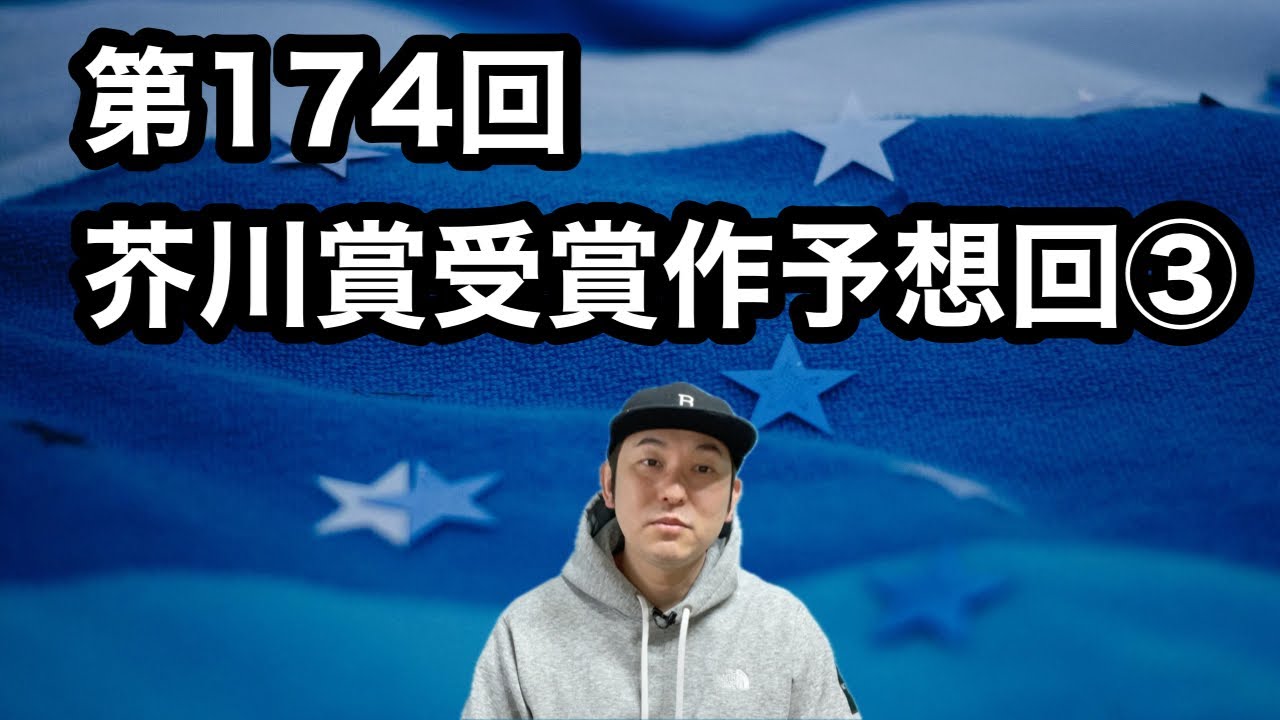 【第174回芥川賞受賞作予想回③】