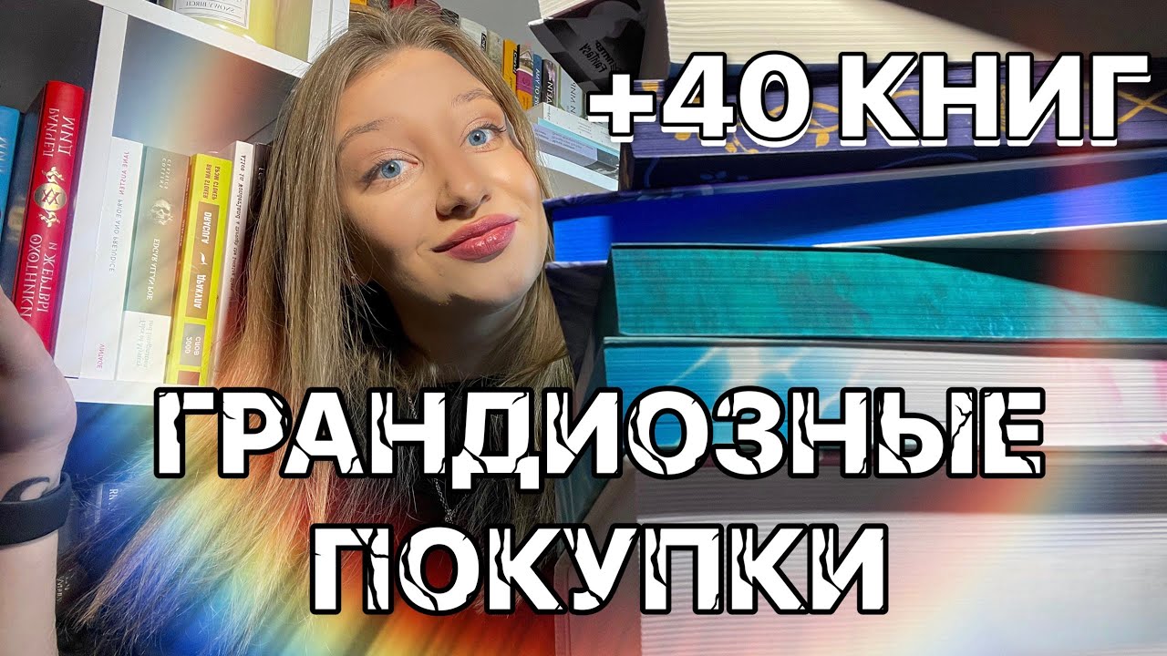 ГРАНДИОЗНЫЕ КНИЖНЫЕ ПОКУПКИ 🔥
