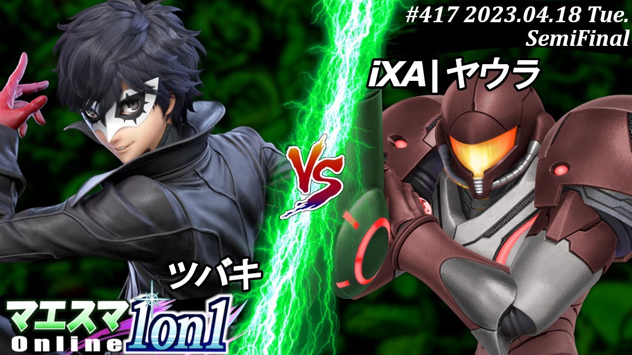 マエスマ1on1#417[SF] ツバキ(ジョーカー）VS iXA|ヤウラ(サムス) #スマブラSP #マエスマ