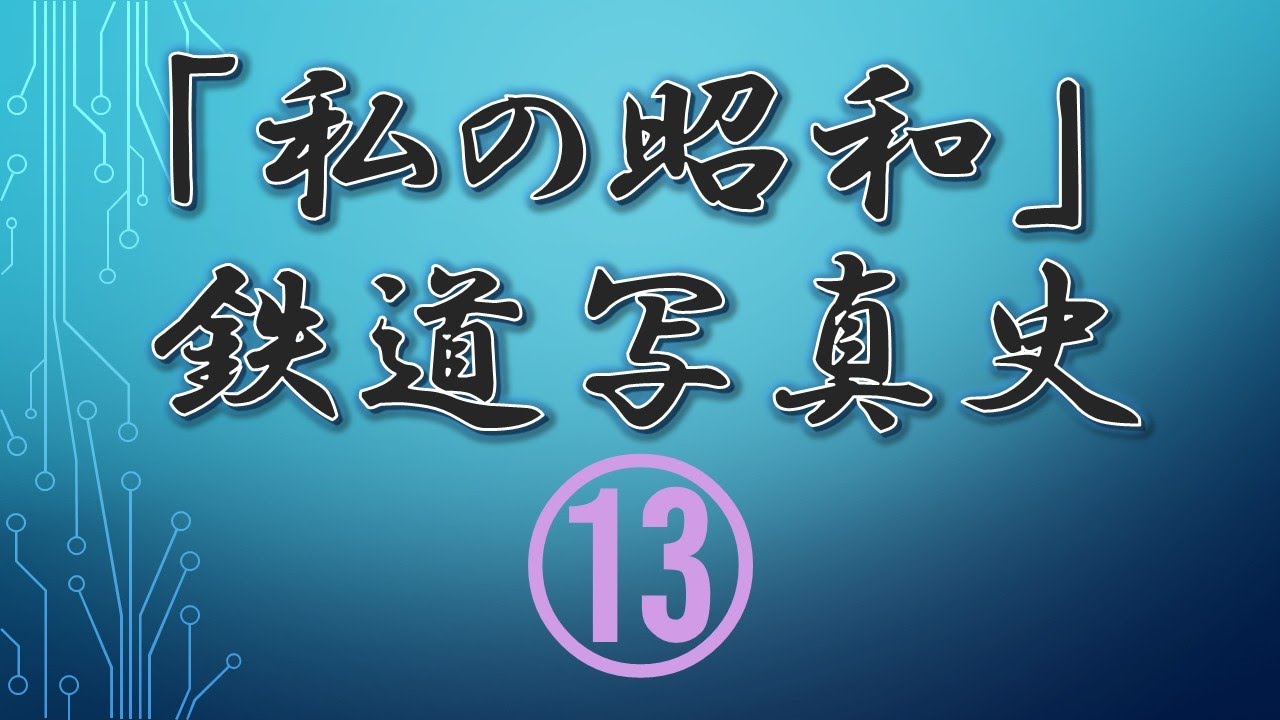 「私の昭和」鉄道写真史⑬