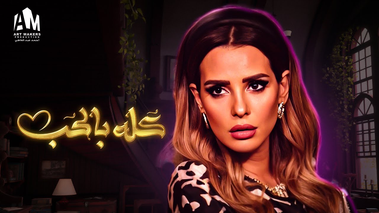 حصرياً فيلم الخيال والتشويق 2024 | فيلم كله بالحب | إيمان العاصي - شريف سلامة