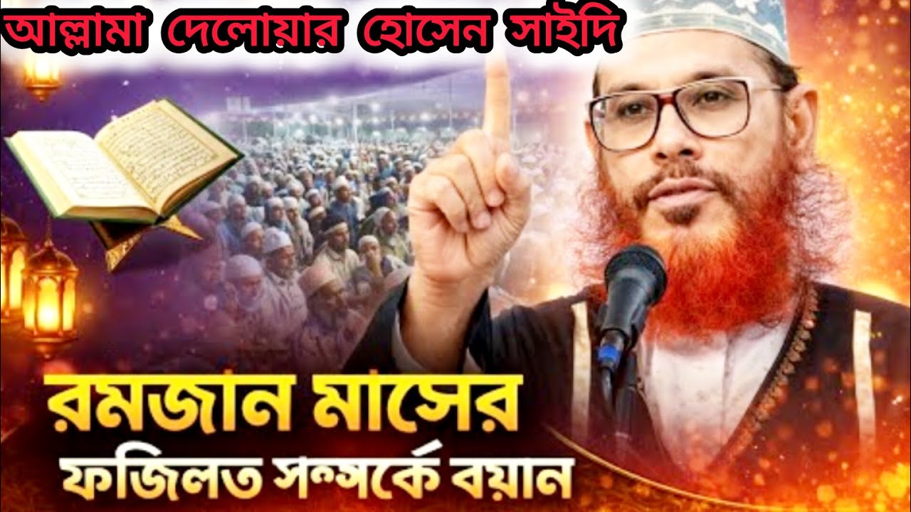 মাহে রমজানের রোজার গুরুত্ব ও ফজিলত | delwar hussain saidi waz | Bangla waz। New waz