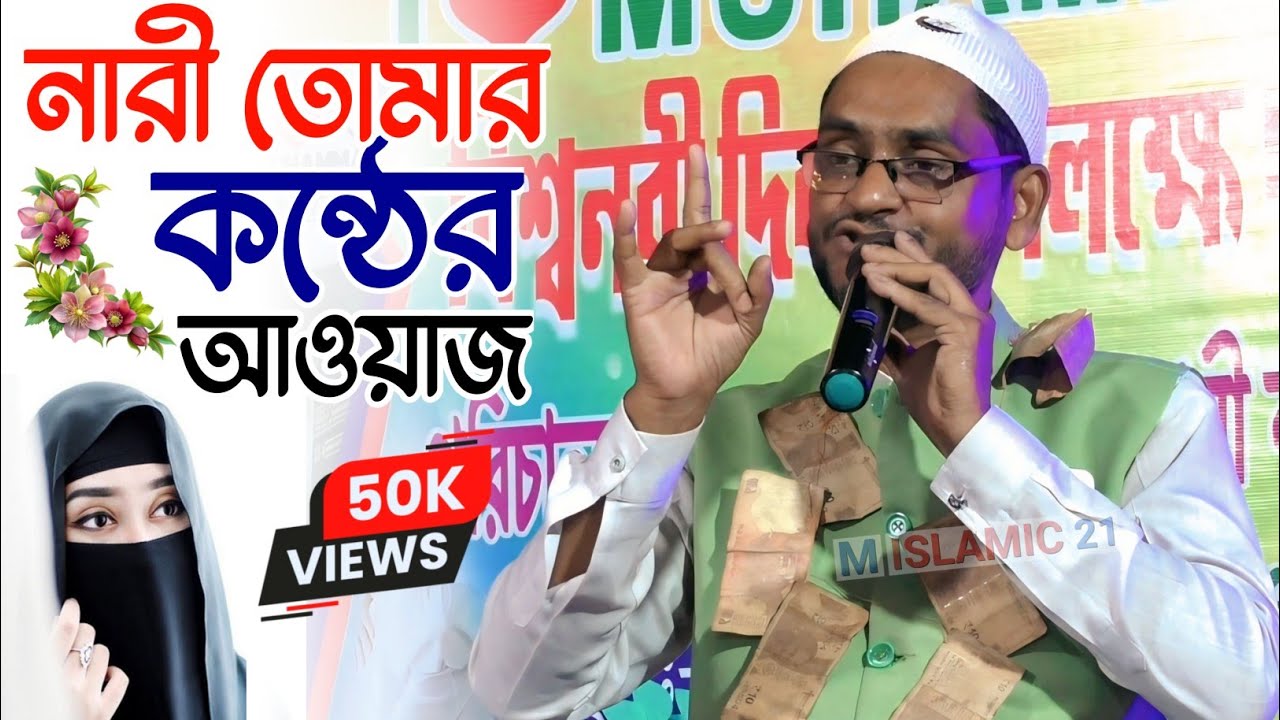 নারী তোমার কন্ঠের আওয়াজ সেরা গজল এস কে জাফর সাহেব