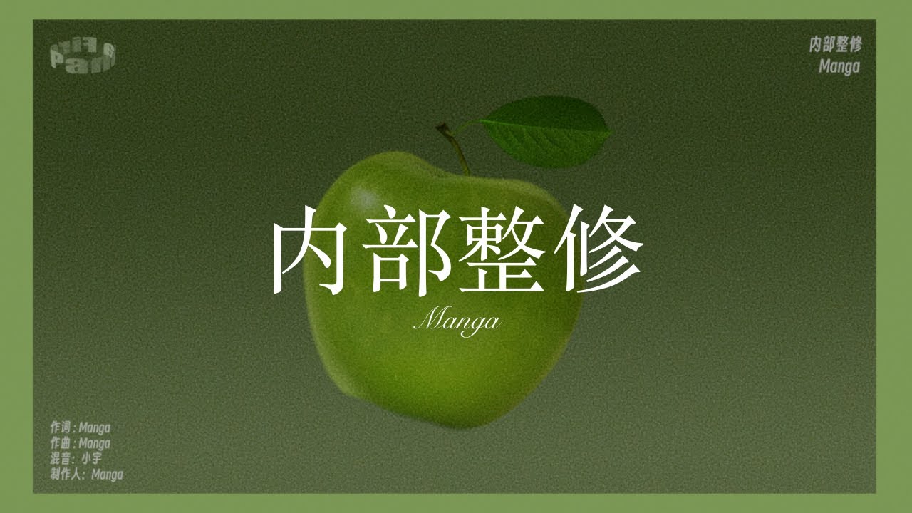 Chill Vibe...｜Manga - 内部整修 (Lyric Video)