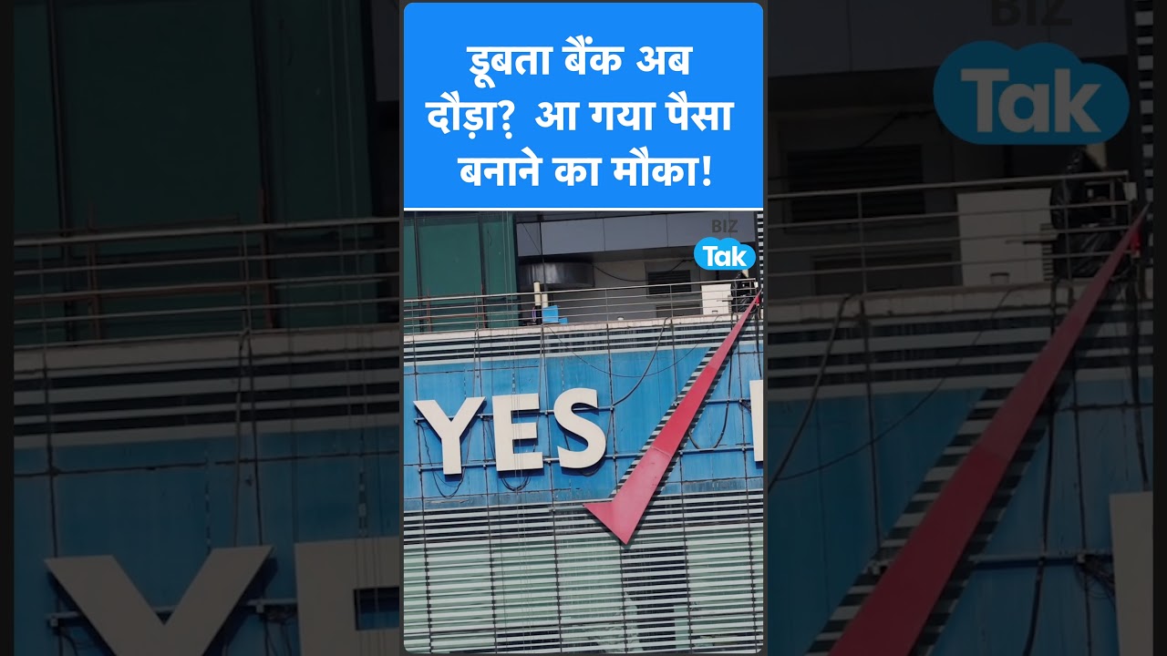 डूबता बैंक अब दौड़ा, आ गया पैसा बनाने का मौका ! Biz Tak | Yes Bank