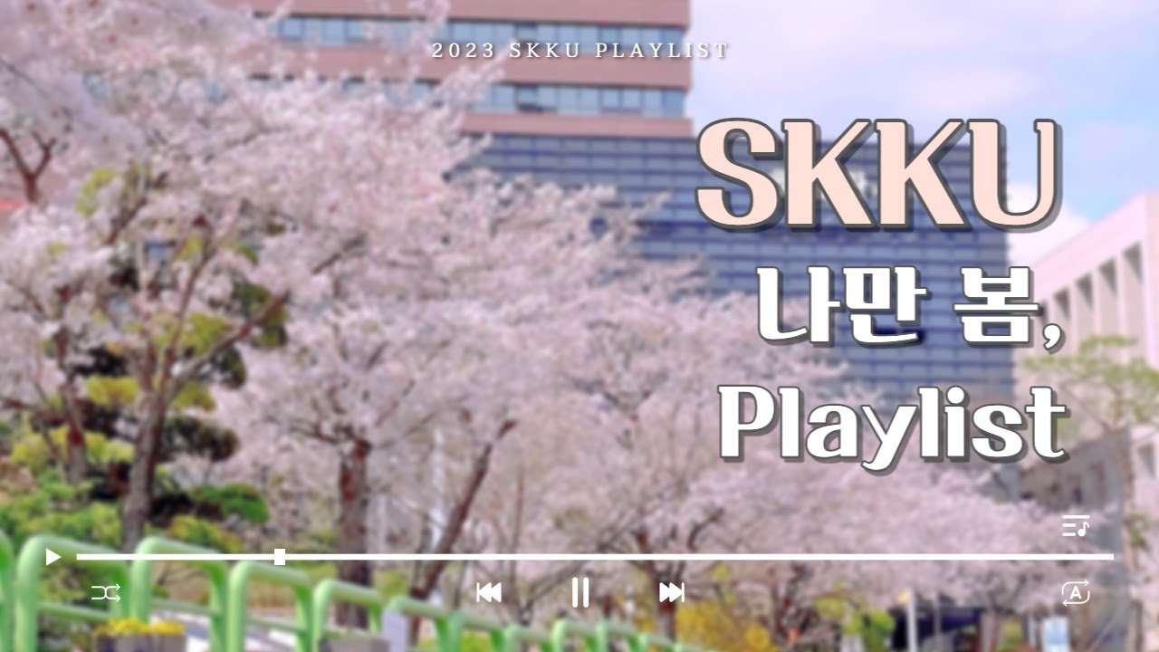 𝐏𝐥𝐚𝐲𝐥𝐢𝐬𝐭 봄 플레이리스트 pt 2 🌸| 나만 봄,