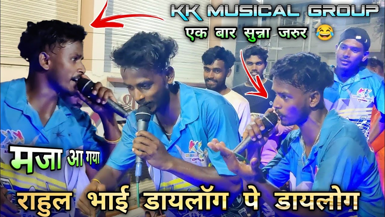 KK Musical Group राहुल भाई डायलॉग पे डायलोग | new Timli Song 2023