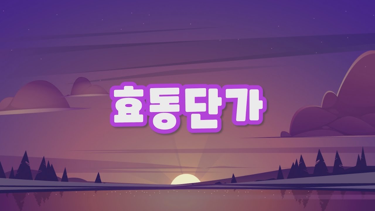 효동단가｜효동예배 동요