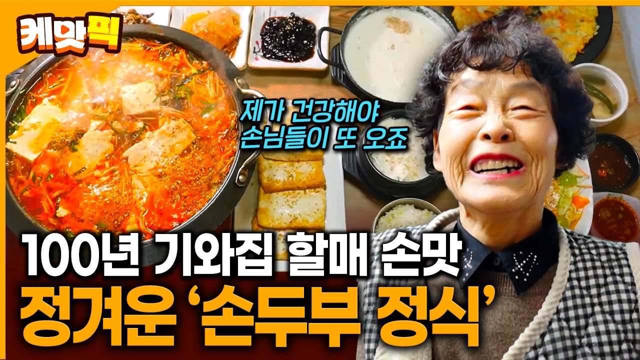 고향의 정겨운 맛으로 손님들을 단번에 반하게 한 할머니 손두부 맛집 | KBS 260220 방송