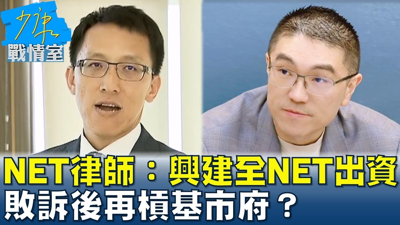 NET律師：東岸商場興建全NET出資 敗訴後再槓基市府？ 少康戰情室 20240626