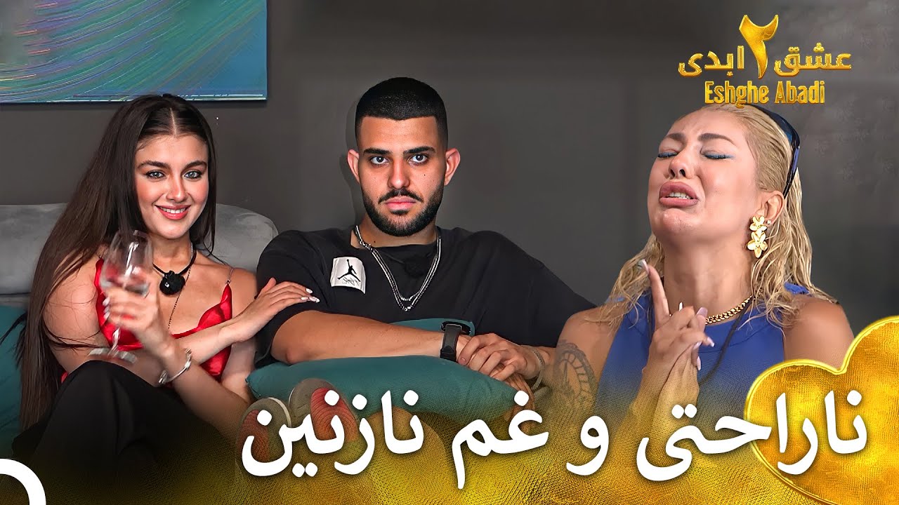 گریه های نازنین کمی هم خنده دار بود! | فصل 2 عشق ابدی  قسمت 18 Eshghe Abadi