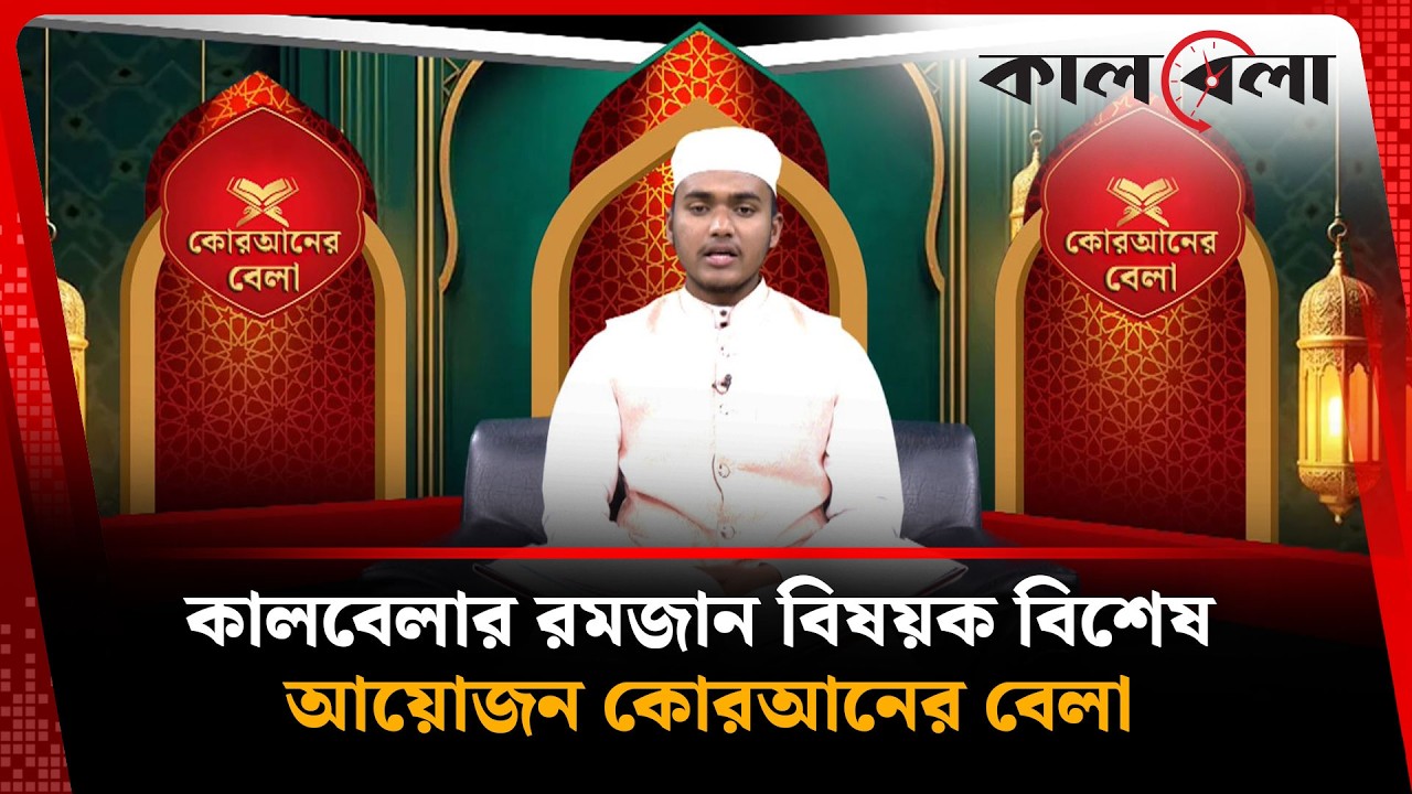 কালবেলার রমজান বিষয়ক বিশেষ আয়োজন কোরআনের বেলা | Quraner Bela | EP-22 | Ramadan | Kalbela
