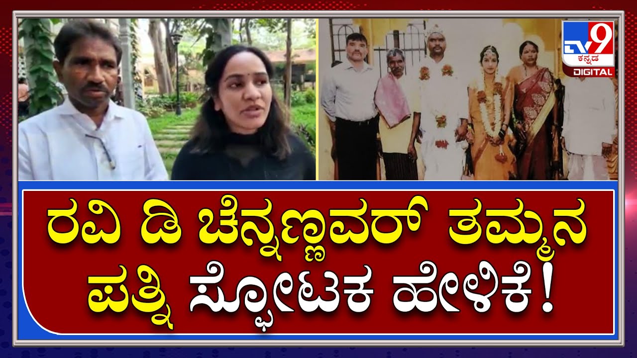 Ravi D Chennanavar ತಮ್ಮನ ಪತ್ನಿಯಿಂದ ಗಂಭೀರ ಆರೋಪ, ಕಮಿಷನರ್​ಗೆ ದೂರು | Tv9 Kannada