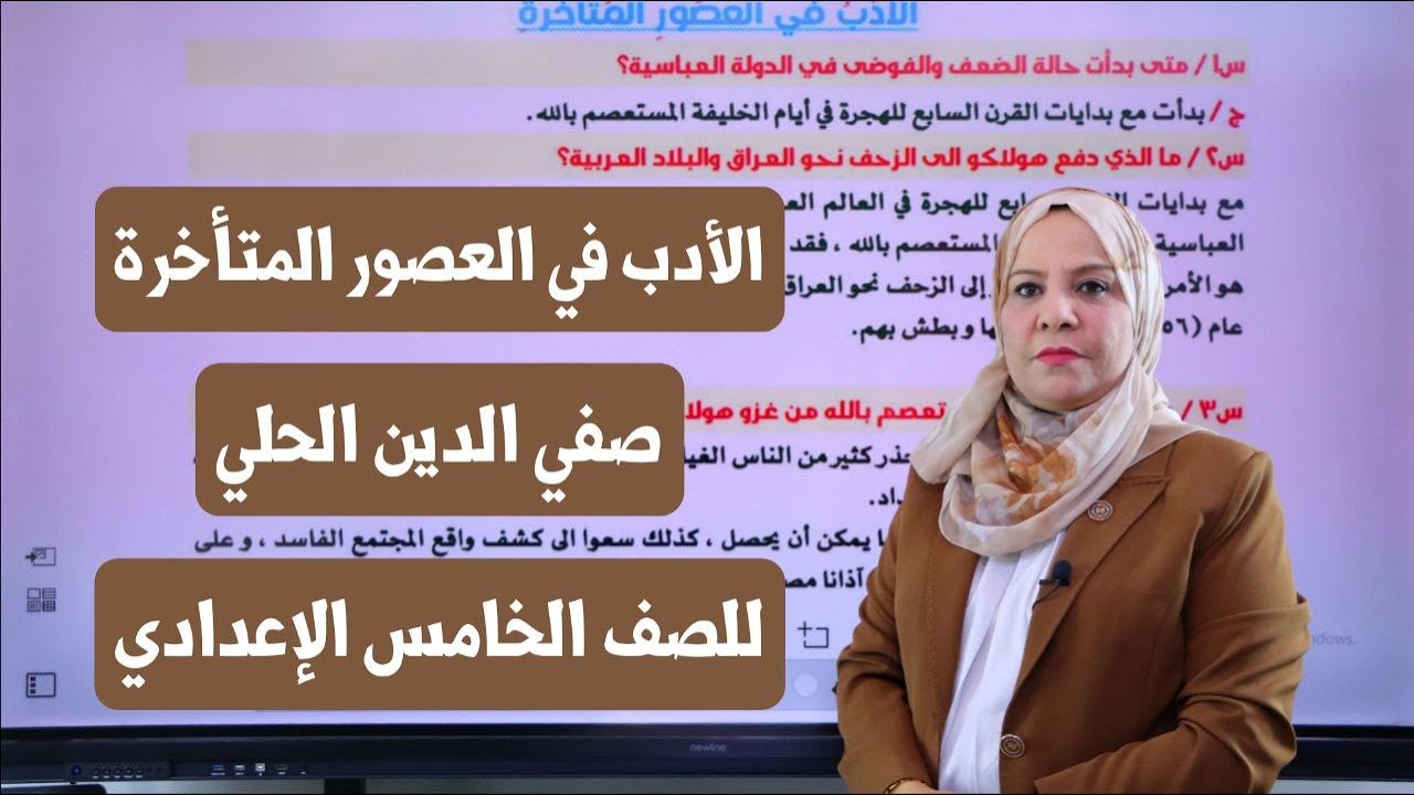 الادب في العصور المتأخرة / صفي الدين الحلي للصف الخامس الاعدادي
