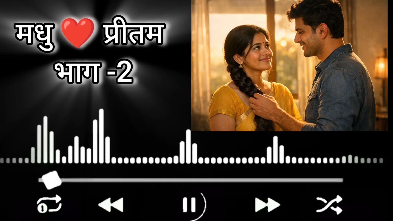 मधु ❤️प्रीतम भाग 2 मराठी कथा || मराठी लव्हस्टोरी ||  प्रेरणादायी कथा || @PremacheKshan 