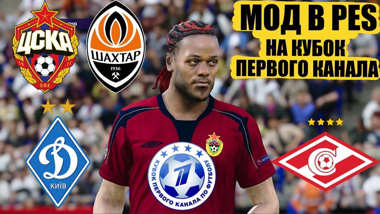МОД НА КУБОК ПЕРВОГО КАНАЛА В PES ЦСКА, ШАХТЁР, СПАРТАК И ДИНАМО КИЕВ