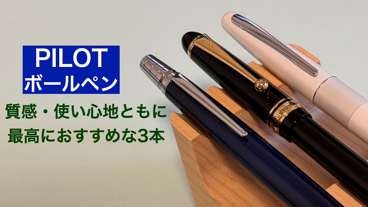 パイロットの高級ボールペンで、最高におすすめな3本を紹介
