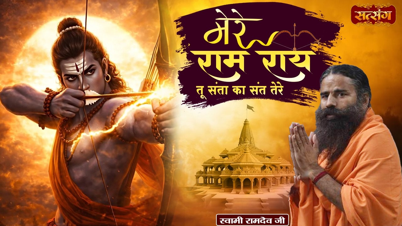 मेरे राम राय तू संता का संत तेरे | Mere Ram Rai Tu Santa Ka Sant Tere | Swami Ramdev
