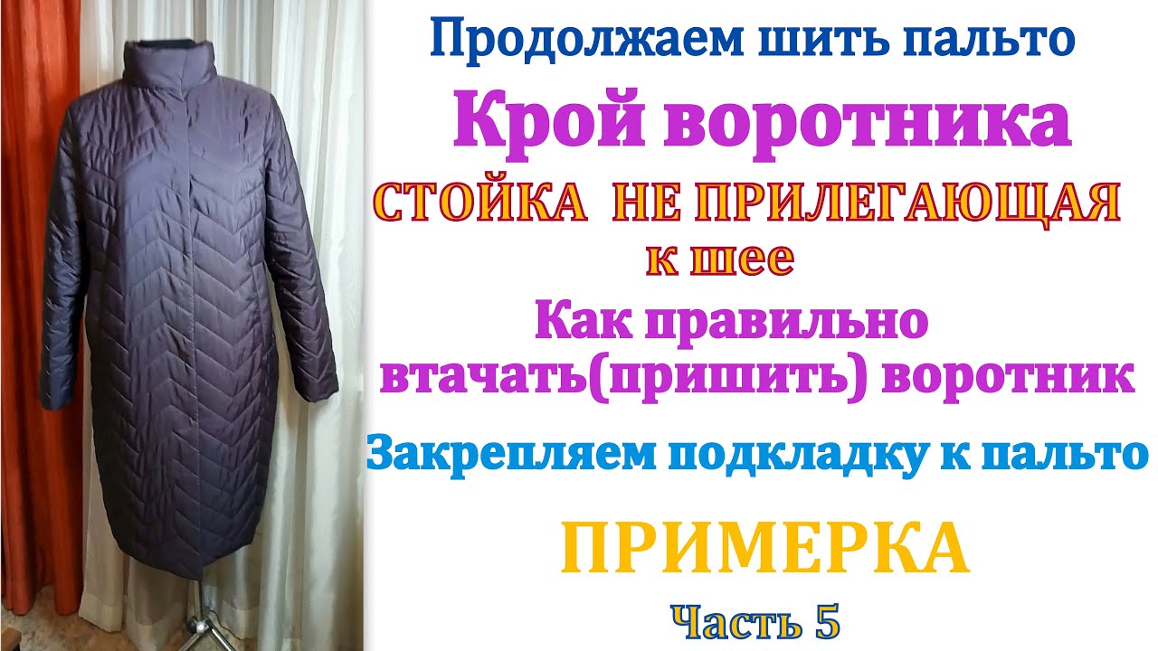 Продолжаем шить пальто. Часть 5 Как скроить и втачать воротник в горловину. Закрепляем подкладку