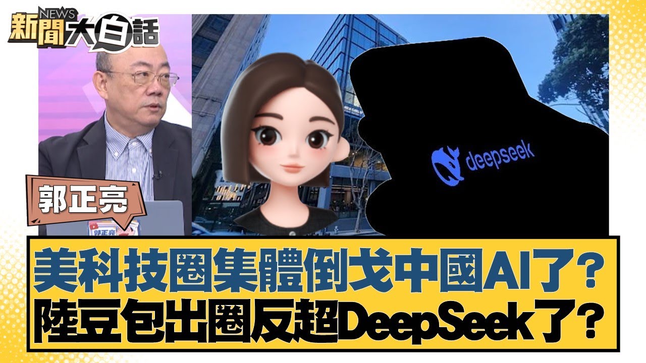 美科技圈集體倒戈中國AI了？ 陸豆包出圈反超DeepSeek了？【#新聞大白話】20251110-11｜#郭正亮 #林郁方 #徐和謙