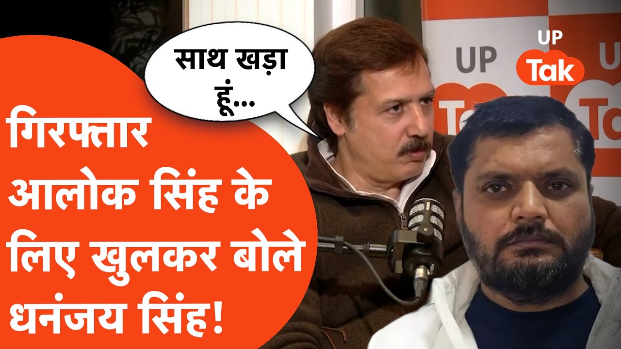 Dhananjay Singh Exclusive: आलोक सिंह और उनके परिवार के साथ खड़े रहेंगे धनंजय सिंह!
