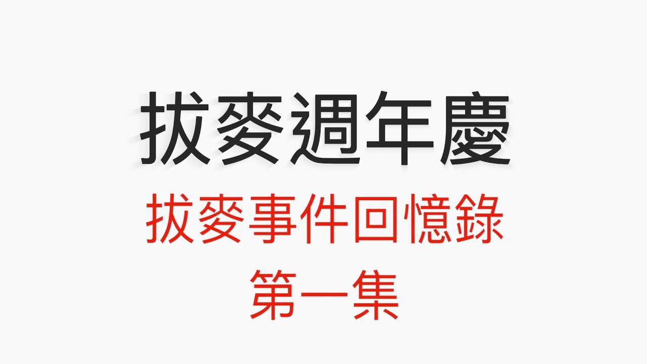 【羅友志】【拔麥週年特輯 EP.1】友志哥，什麼是拔麥事件啊？當時很生氣吧？#羅友志拔麥事件 #中天 #軟語錄 #馬千惠  #廣告 #友話直說