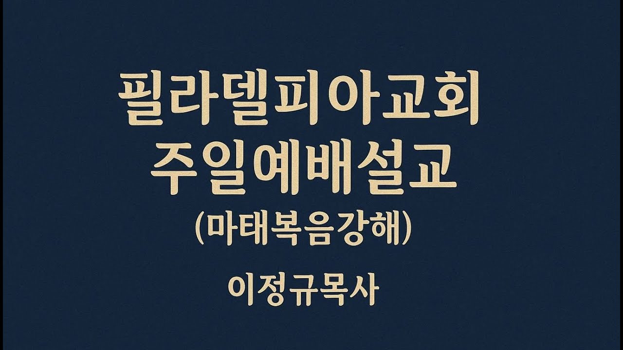 20260125 이정규 목사 강해설교 시리즈(마태복음 58)