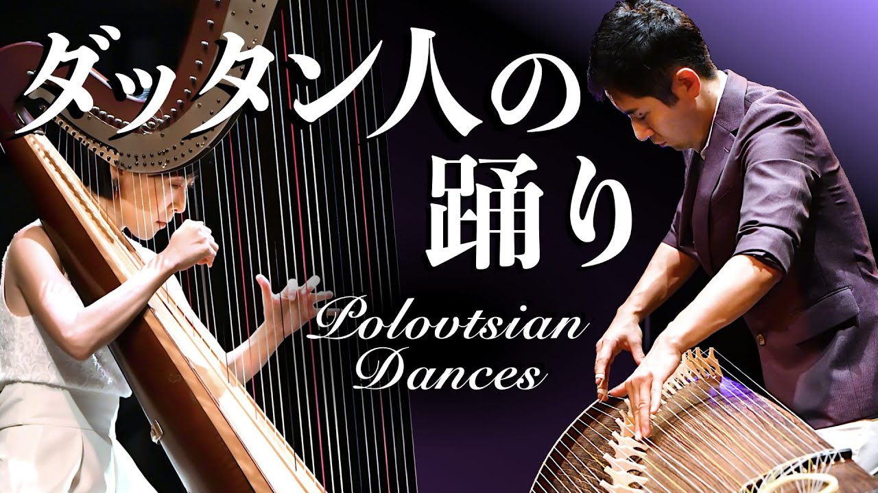 【二十五絃箏｜ハープ】「ダッタン人の踊り」〜Polovtsian Dances〜／中井智弥 ＆ 堀米綾 ｜Tomoya Nakai & Aya Horigome／Koto & Harp