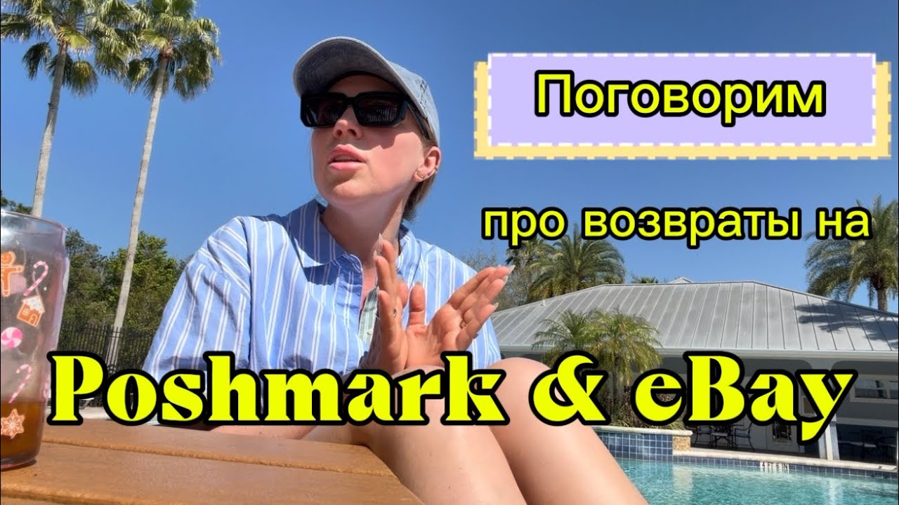 Возвраты на Poshmark и eBay: мой опыт и реальные кейсы