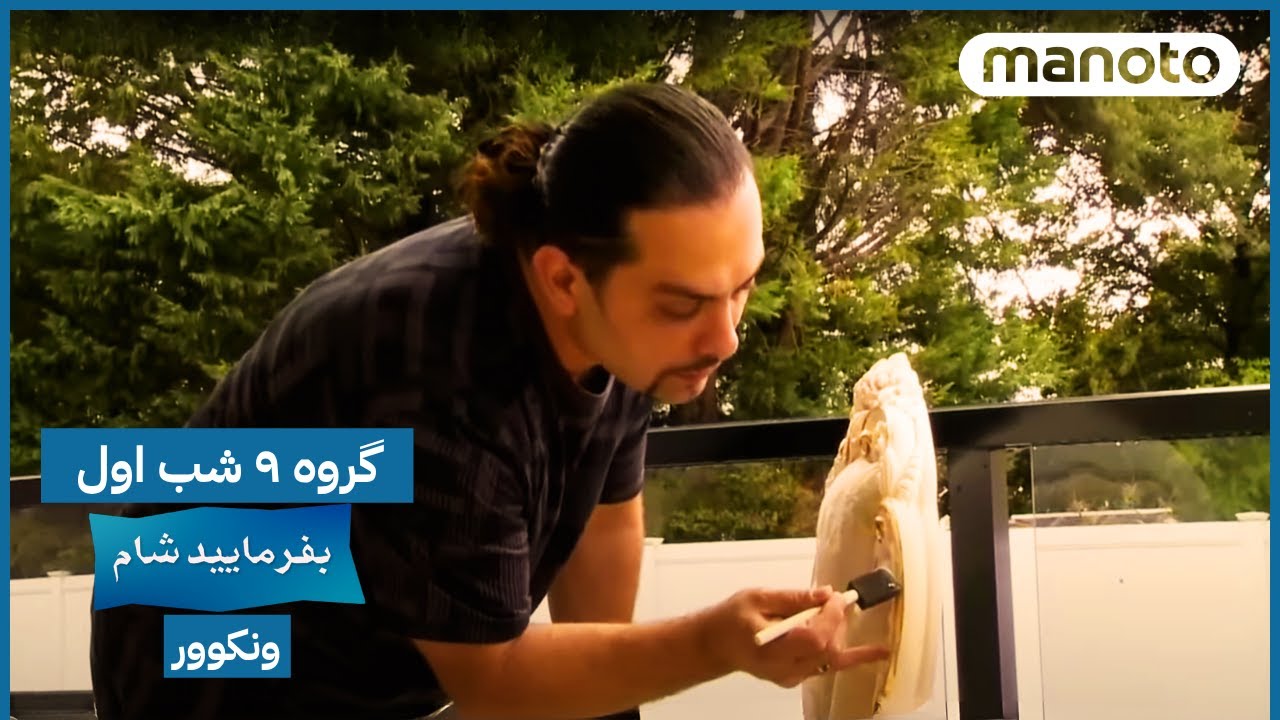 Befarmaeed Sham Vancouver, G9, EP01 | بفرمایید شام، ونکوور - گروه ۹ شب اول
