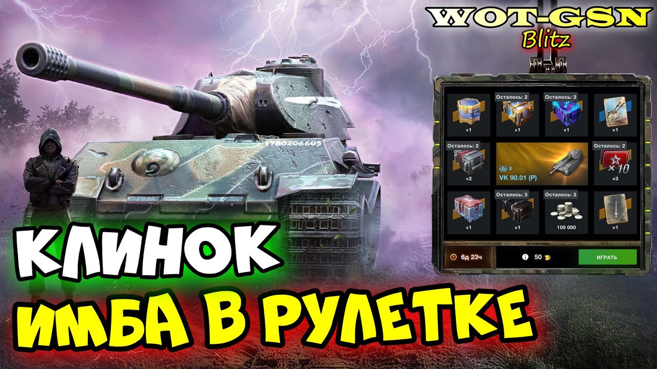 💥VK 90.01 (P) Клинок💥ИМБА в Рулетке💥Розыгрыш в WoT Blitz 2024 | WOT-GSN