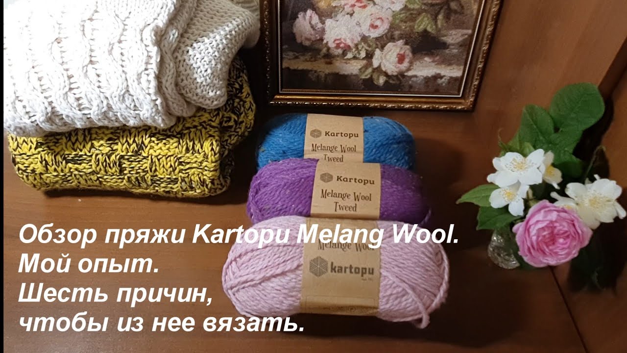 Обзор пряжи Kartopu Melang Wool.Мой опыт.Шесть причин, чтобы из нее вязать.