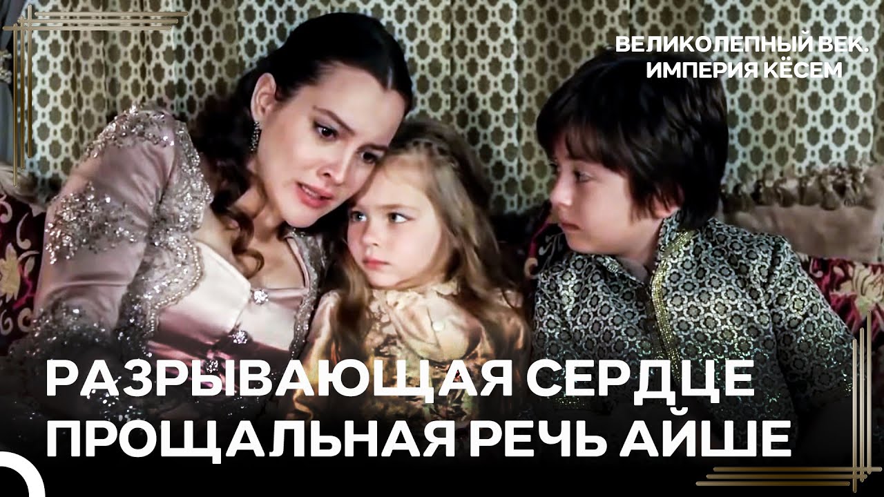 Айше Султан Покончила С Собой Вместе Со Своими Детьми! | Великолепный век Империя Кёсем
