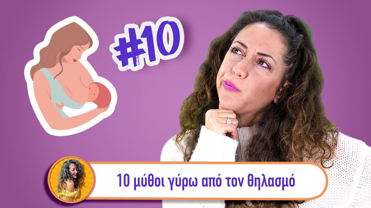 10 μύθοι γύρω από τον θηλασμό | Πρώτη φορά μαμά