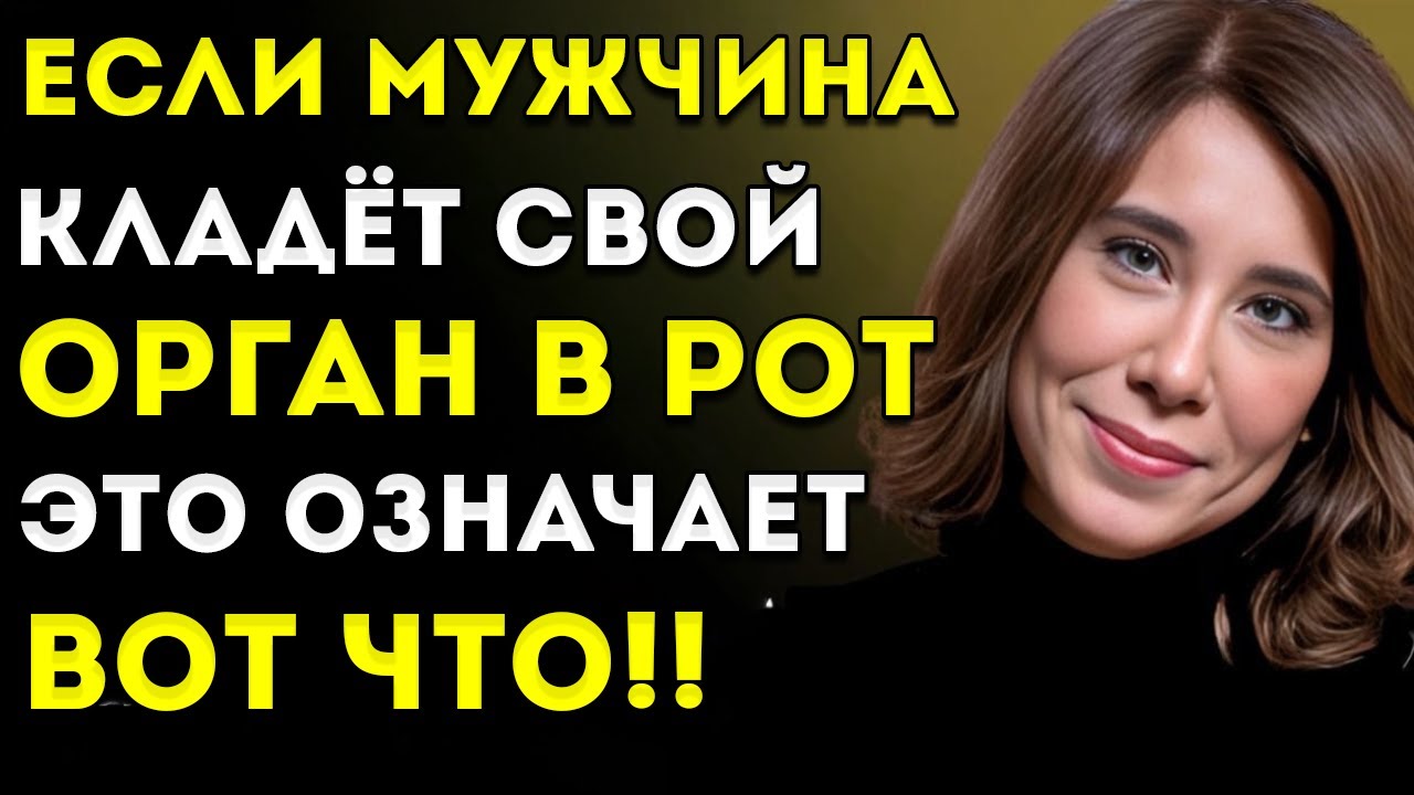 «ЕСЛИ МУЖЧИНА КЛАДЁТ свой ОРГАН в РОТ — это ЗНАЧИТ ВОТ ЧТО» — Ана Беатрис Барбоза