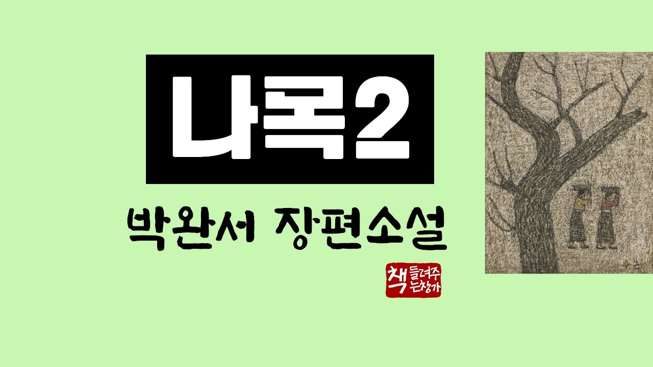 나목2(1970)｜따뜻함을 전하는 이야기꾼 박완서 장편 소설